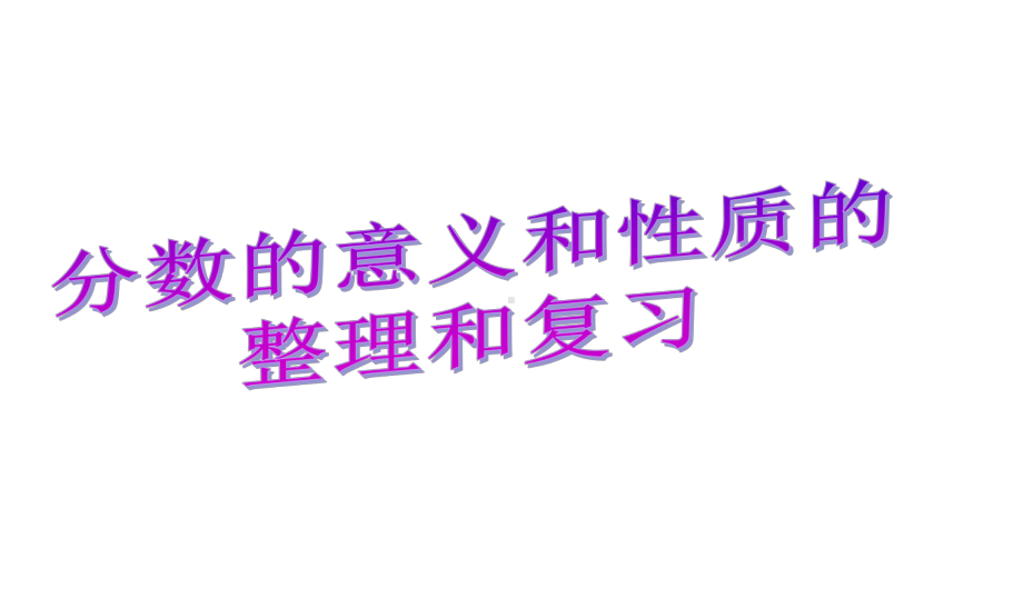 人教版小学五年级数学下册分数的意义和性质复习及练习题课件.ppt_第1页