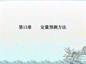 《定量预测方法》课件2.ppt