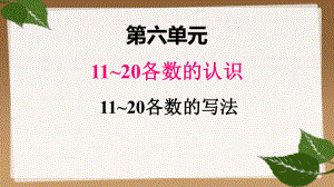 人教版小学数学上册一年级课件六、211~20各数的写法.pptx