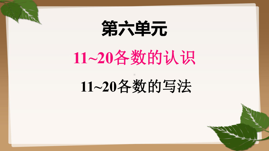 人教版小学数学上册一年级课件六、211~20各数的写法.pptx_第1页