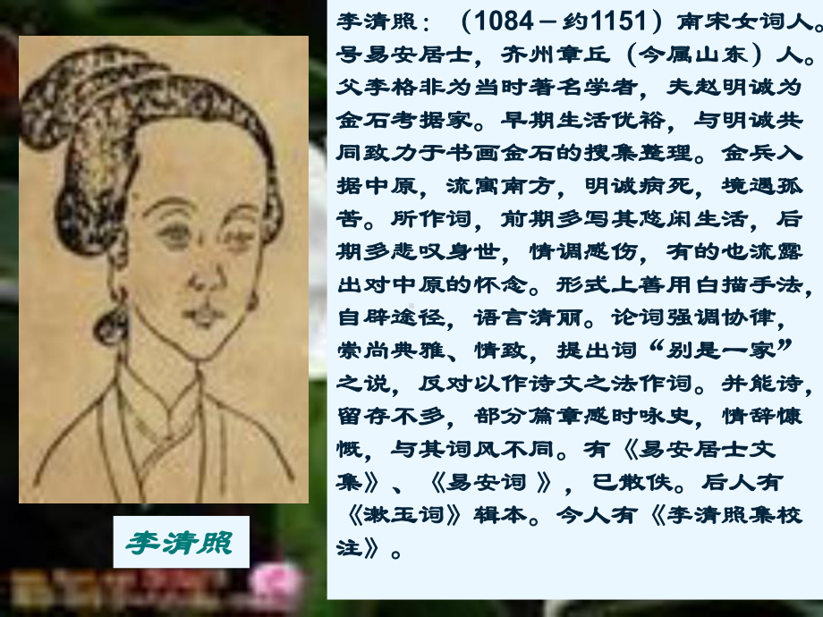 李清照词二首课件.ppt_第2页