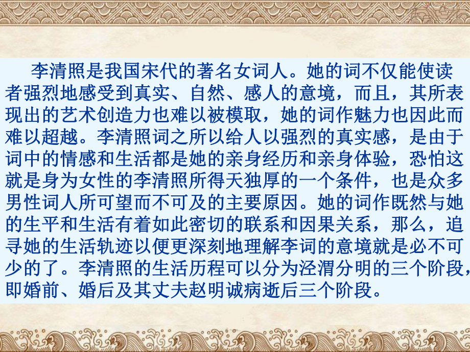 李清照词二首课件.ppt_第3页