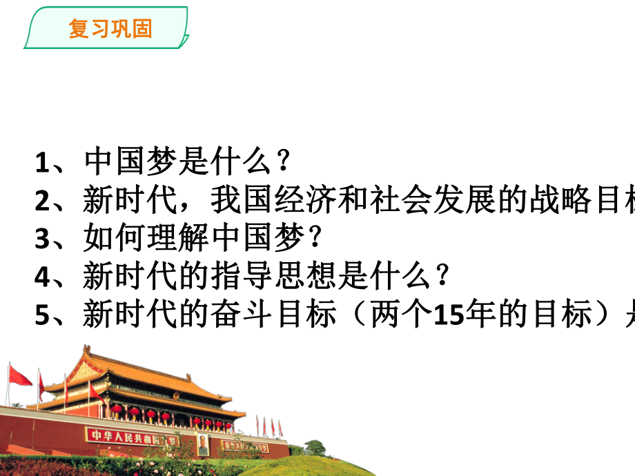 人教版九年级道德与法治上册82共圆中国梦课件(共24张)-2.ppt_第2页