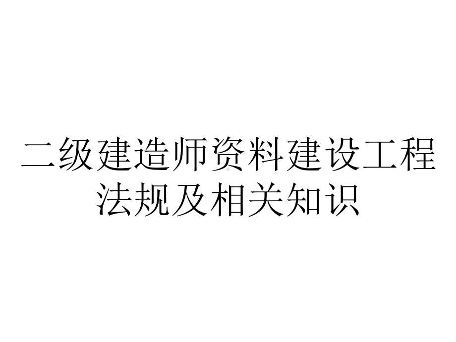 二级建造师建设工程法规及相关知识.ppt_第1页