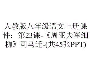 人教版八年级语文上册课件：第23课《周亚夫军细柳》司马迁(共45张)-2.ppt