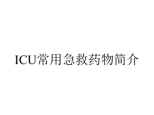 ICU常用急救药物简介.ppt