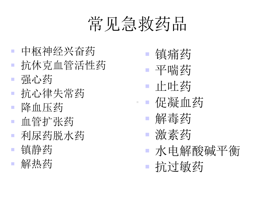 ICU常用急救药物简介.ppt_第2页