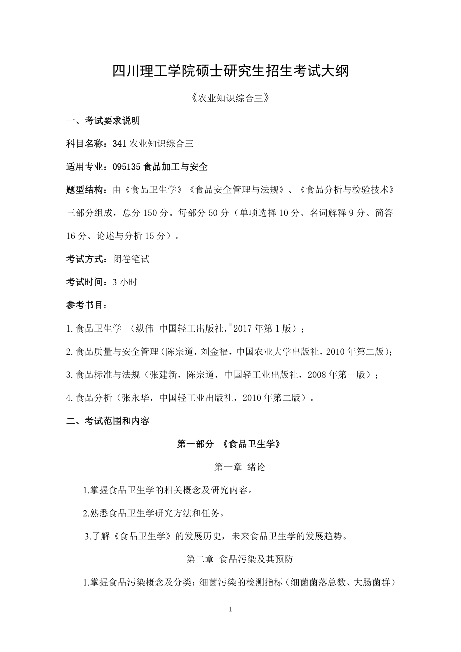 四川理工大学硕士考研专业课真题341农业知识综合三考试大纲.pdf_第1页