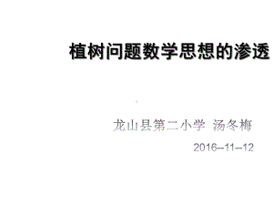 植树问题数学思想的渗透汤冬梅课件.ppt