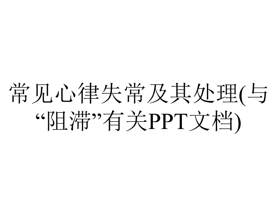 常见心律失常及其处理(与“阻滞”有关PPT文档).pptx_第1页