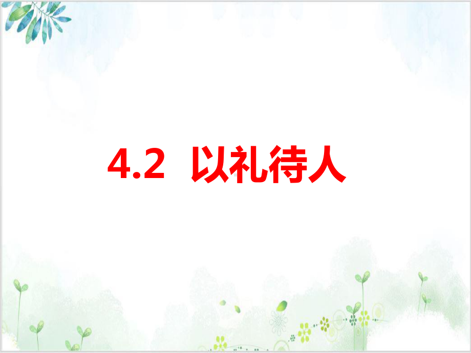 人教版道德与法治八年级上册以礼待人课件精美课件.ppt_第1页