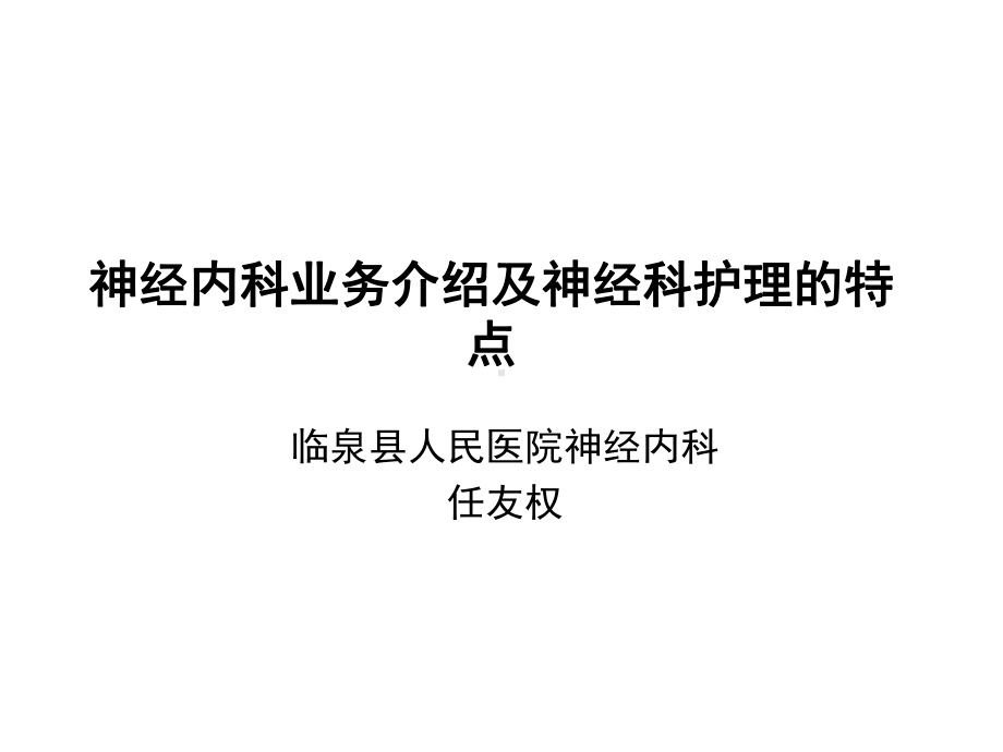 神经科护理特点课件.ppt_第1页