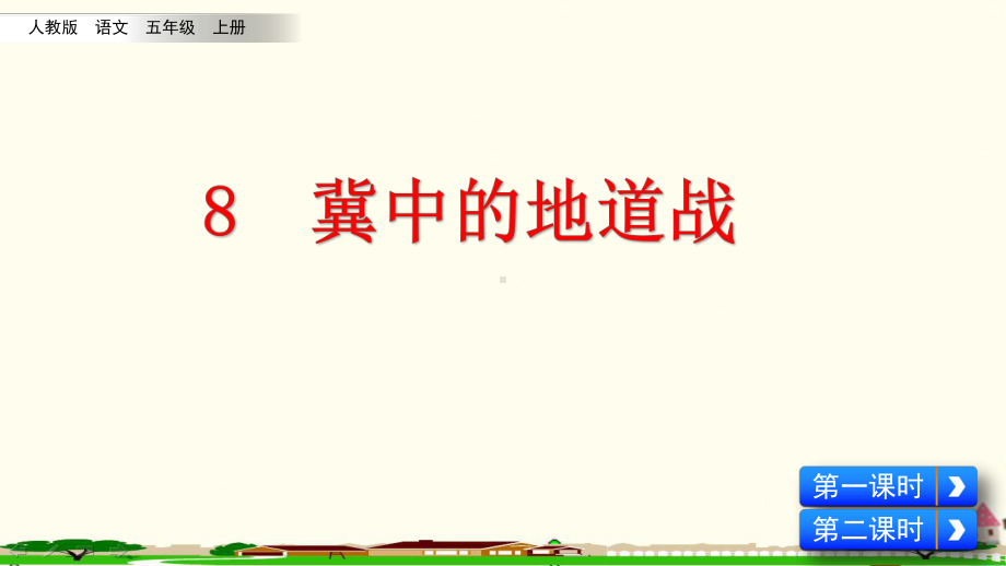 部编人教版五年级语文上册《课文：8冀中地道战》统编教材教学课件.pptx_第1页