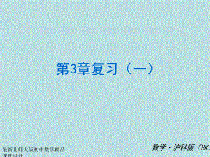 七年级数学上册第三章一次方程与方程组(知识归纳+考点攻略+方法技巧)复习课件沪科版.ppt