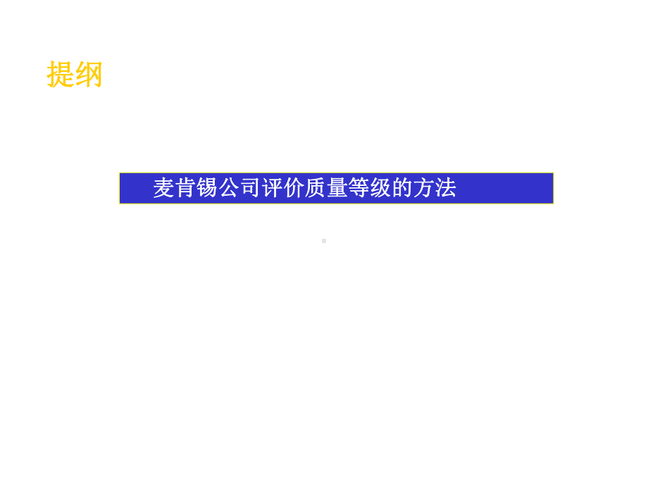 质量等级的评价方法与质量管理成熟度课件.pptx_第3页