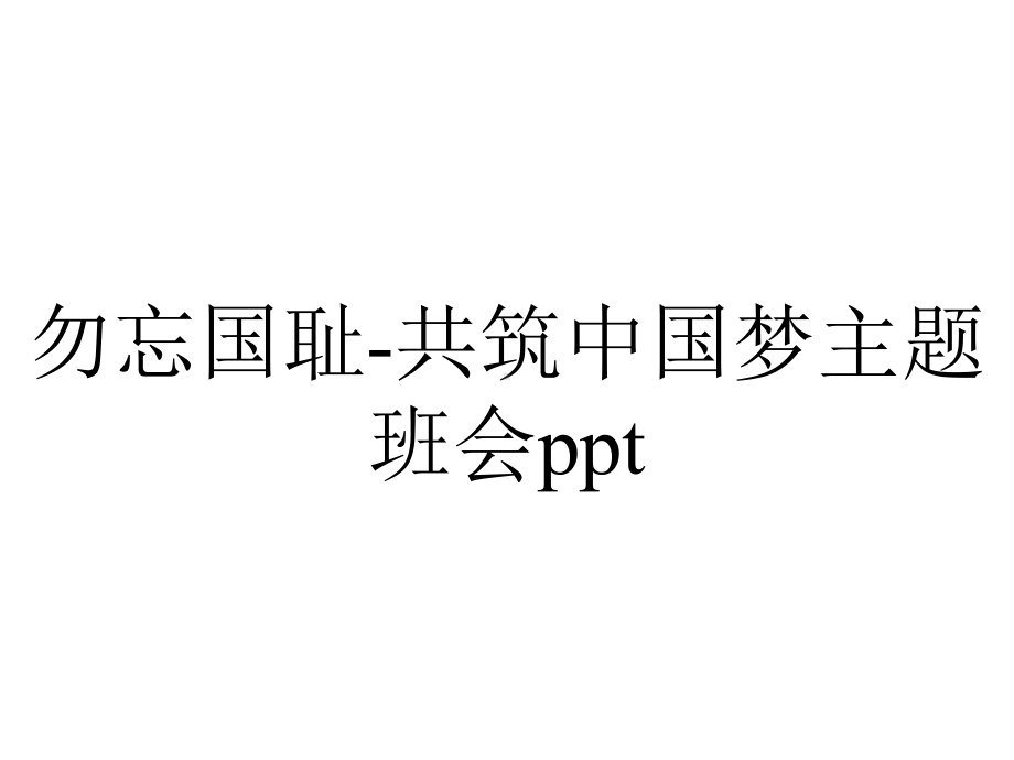 勿忘国耻-共筑中国梦主题班会ppt.ppt_第1页