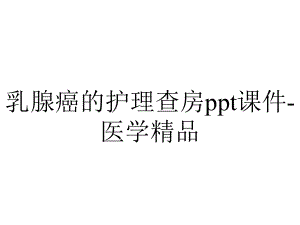 乳腺癌的护理查房课件医学-2.ppt