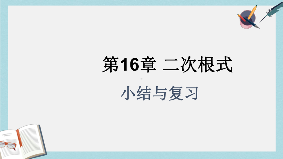 人教版八年级数学下册第十六章-二次根式复习课件(同名2235).ppt_第1页