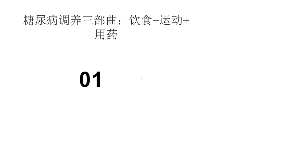 糖尿病调养三部曲：饮食+运动+用药课件.pptx_第3页