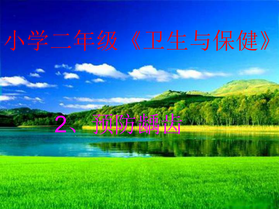 预防龋齿课件.ppt_第1页