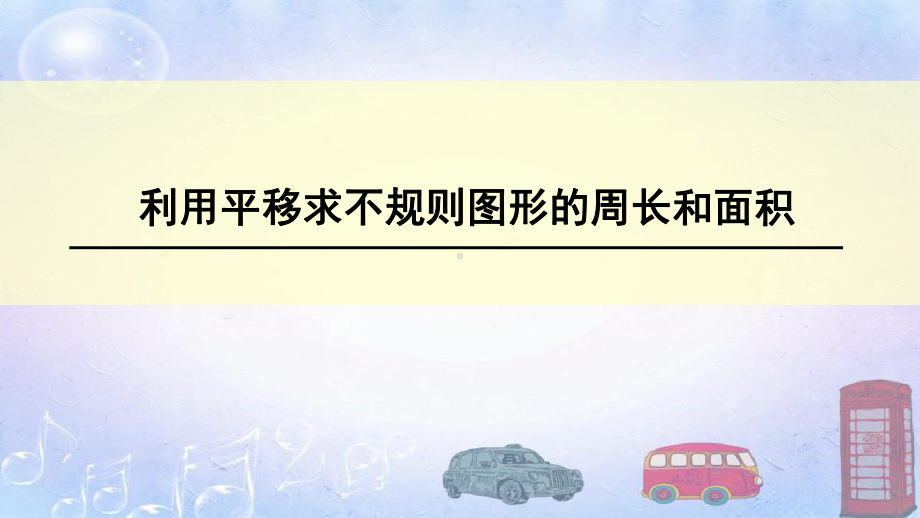 四年级下册数学利用平移求不规则图形的周长和面积课件.ppt_第1页