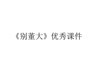 《别董大》优秀课件.ppt