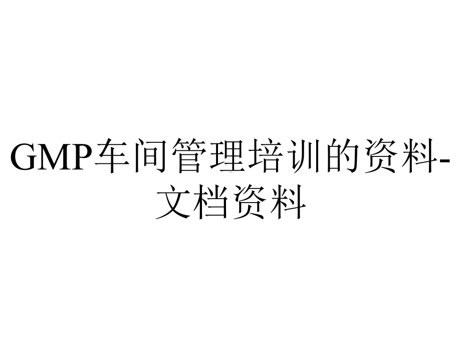 GMP车间管理培训的资料-文档资料.ppt_第1页