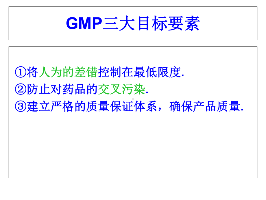 GMP车间管理培训的资料-文档资料.ppt_第3页