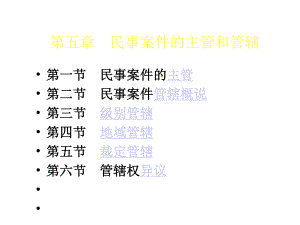 民诉4主管与管辖1课件.ppt