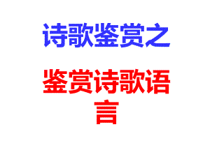 诗歌鉴赏炼字炼句语言风格题型课件.ppt