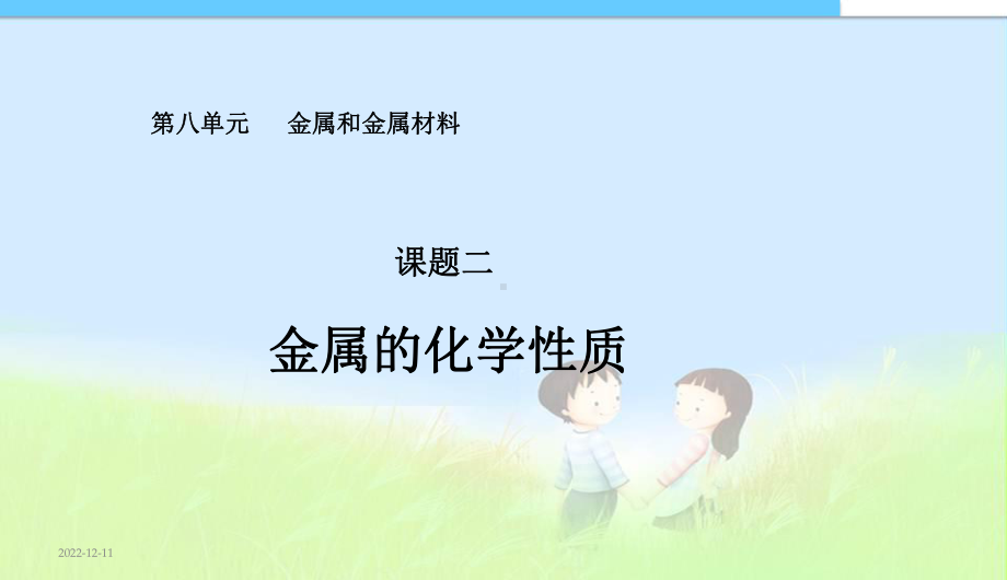 九年级化学第八单元课题二金属的化学性质课件(同名672).ppt_第1页