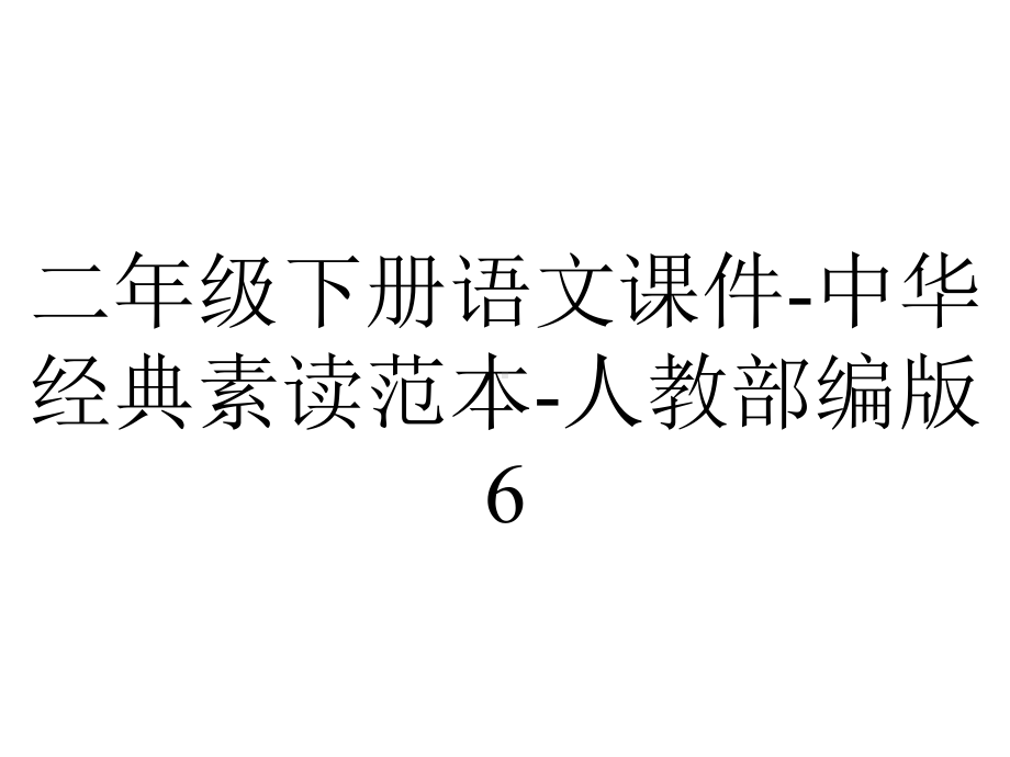 二年级下册语文课件中华经典素读范本人教部编版6-2.pptx_第1页