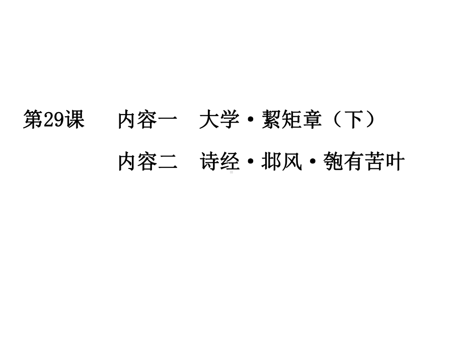 二年级下册语文课件中华经典素读范本人教部编版6-2.pptx_第2页