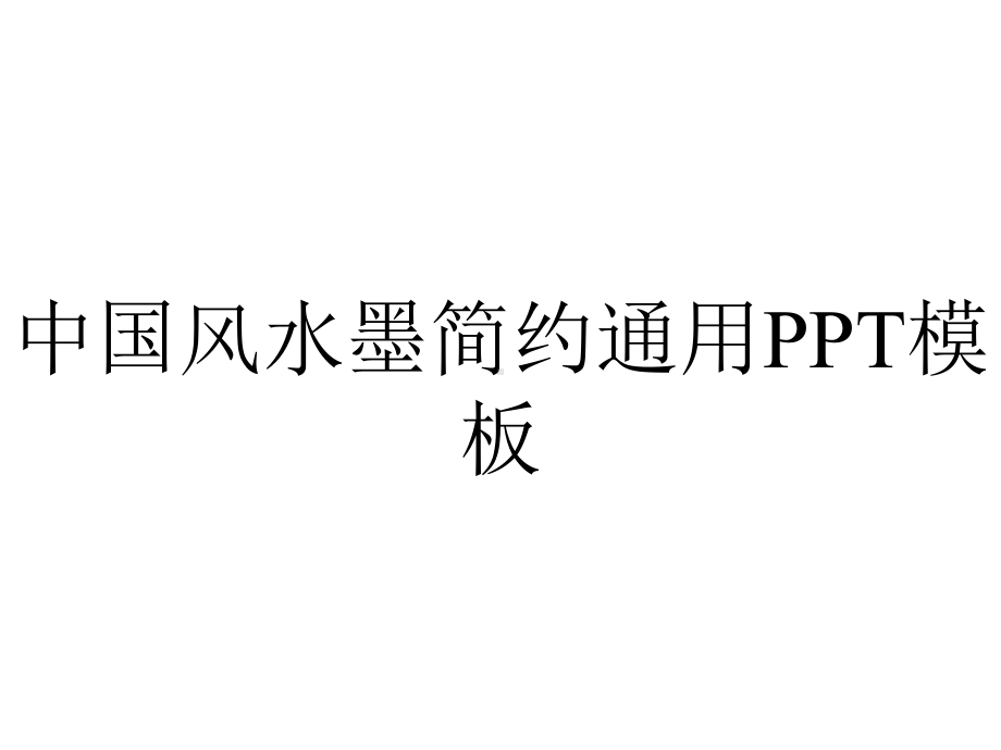 中国风水墨简约通用模板.pptx_第1页