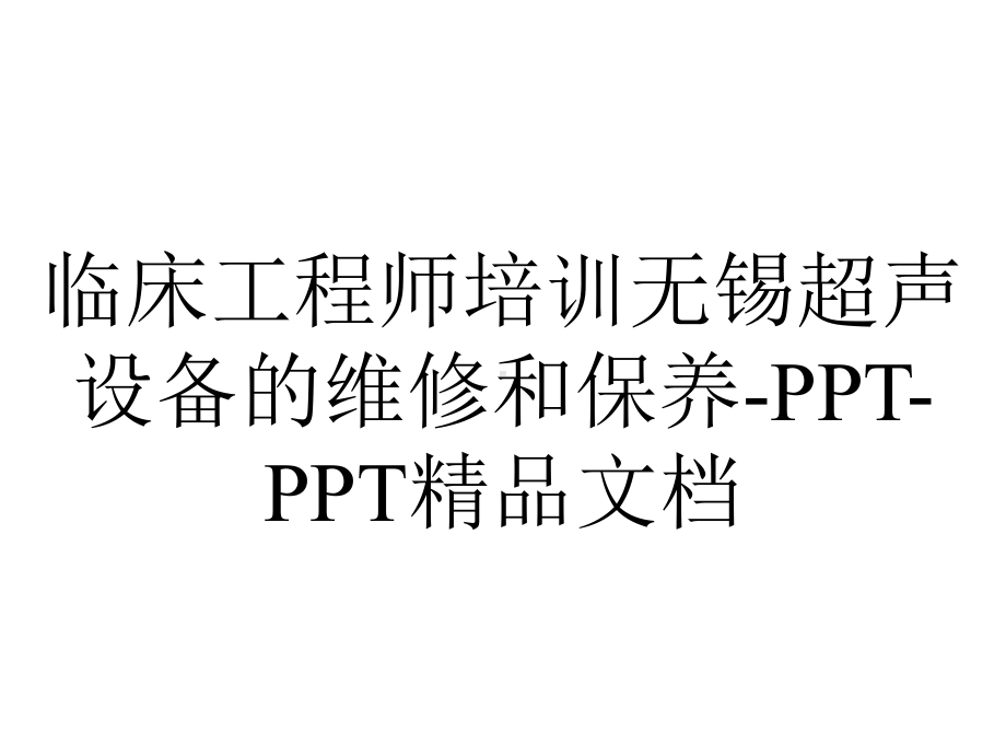 临床工程师培训无锡超声设备的维修和保养.ppt_第1页