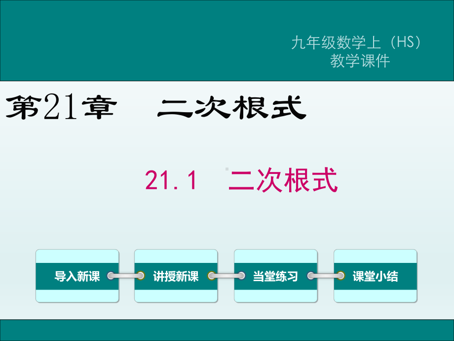 华东师大版九年级上册数学二次根式课件.ppt_第1页