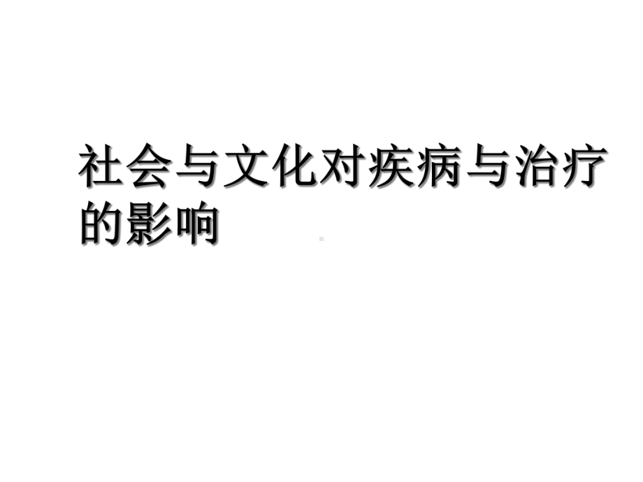 社会与文化对疾病与治疗的影响课件.ppt_第1页