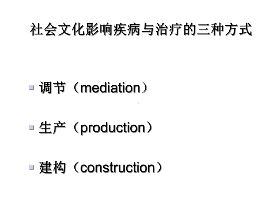 社会与文化对疾病与治疗的影响课件.ppt_第3页