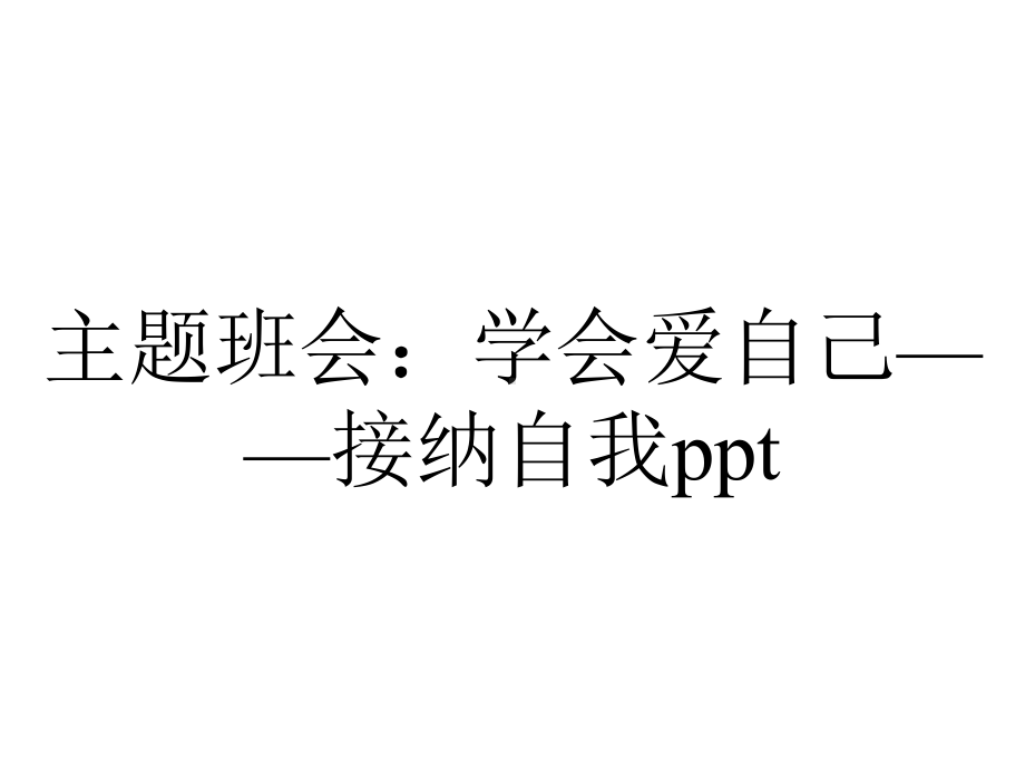 主题班会：学会爱自己-接纳自我.ppt_第1页