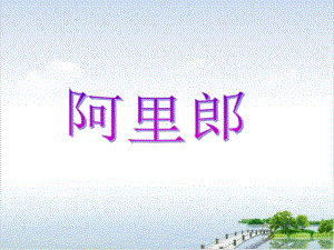 七级上册音乐课件(原文)阿里郎.ppt