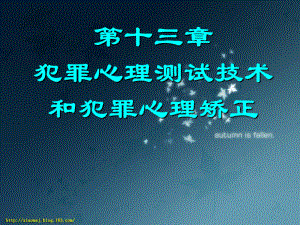 司法心理学课件第十三章犯罪心理测试技术和犯罪心理矫治.ppt