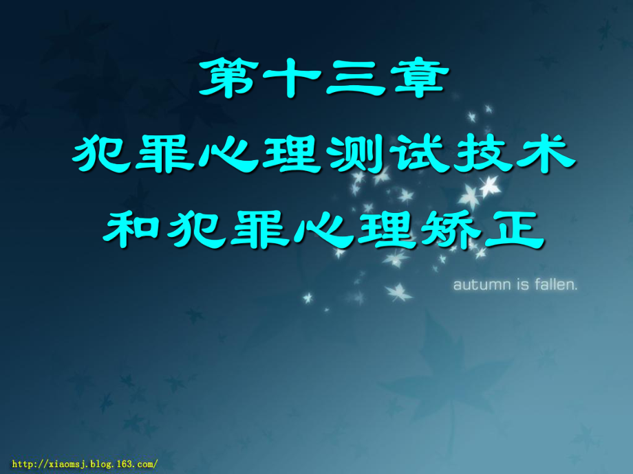 司法心理学课件第十三章犯罪心理测试技术和犯罪心理矫治.ppt_第1页