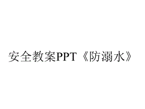 安全教案PPT《防溺水》.ppt