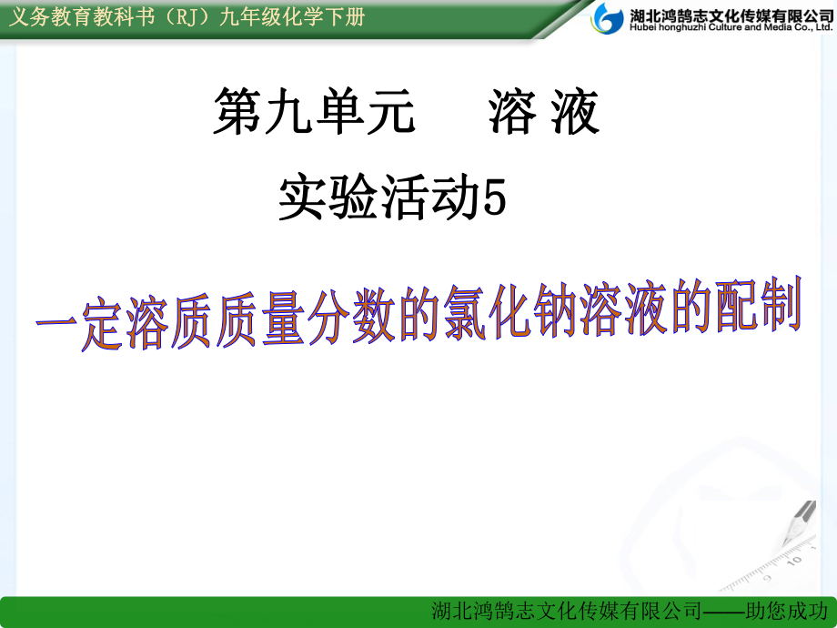 实验活动5一定质量分数的氯化钠溶液的配制(3)省一等奖课件.ppt_第1页