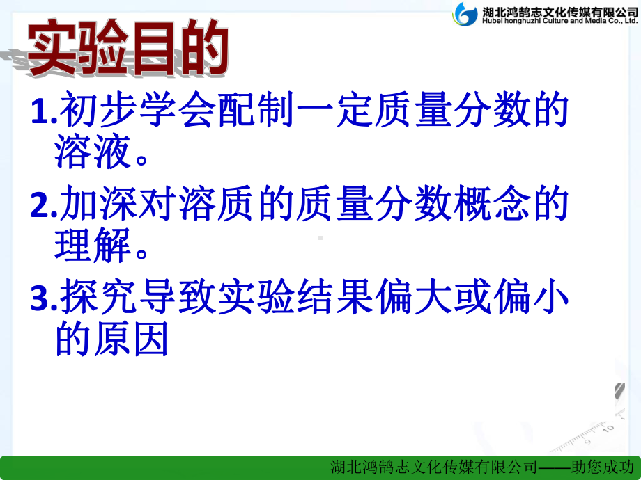 实验活动5一定质量分数的氯化钠溶液的配制(3)省一等奖课件.ppt_第2页