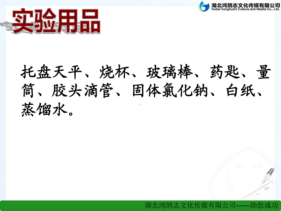 实验活动5一定质量分数的氯化钠溶液的配制(3)省一等奖课件.ppt_第3页