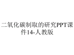 二氧化碳制取的研究课件14人教版-2.ppt