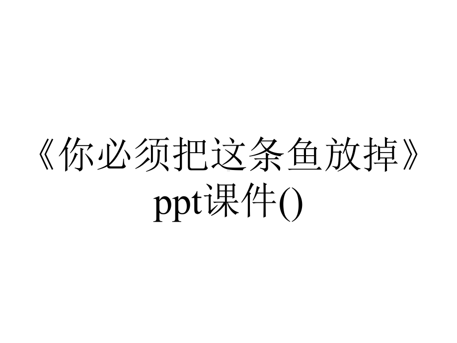 《你必须把这条鱼放掉》ppt课件().ppt_第1页