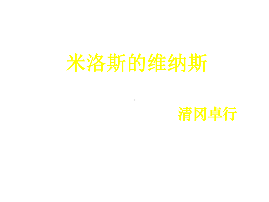 米洛斯的维纳斯163北京版课件.ppt_第1页