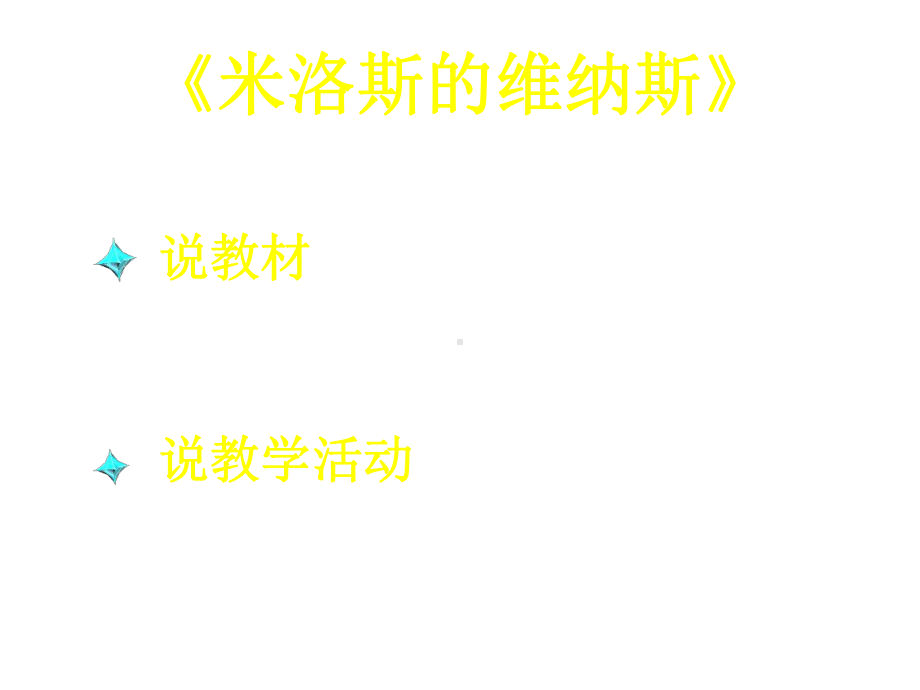 米洛斯的维纳斯163北京版课件.ppt_第3页